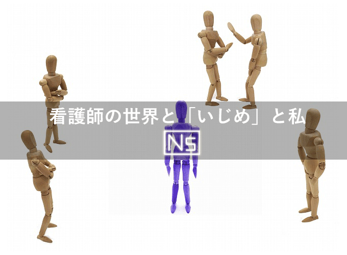 看護師いじめを感じた時 先輩方が対処してきた方法全公開